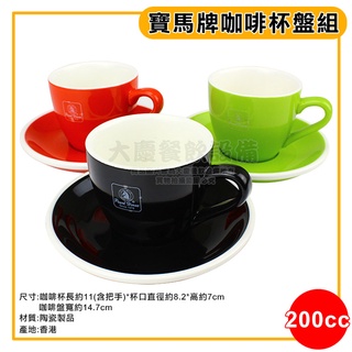 寶馬牌 咖啡杯 盤組 200cc 咖啡杯 咖啡盤 陶瓷咖啡杯 咖啡用具 大慶餐飲裝置 嚞