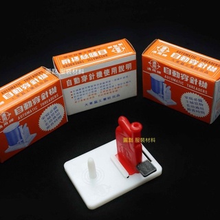 【單盒】通用牌 自動穿針機（穿線器 穿針器）