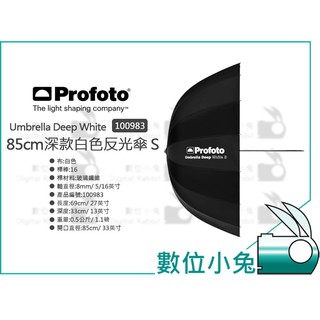 數位小兔【Profoto 85 105 130 165 cm 深款 白色反光傘】深型 反射傘 外黑內白 黑頂白底 公司貨