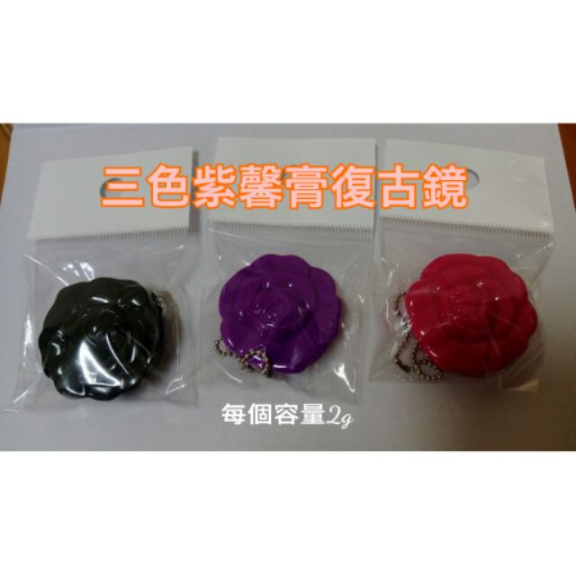 紫馨膏復古鏡組合(一組3色)