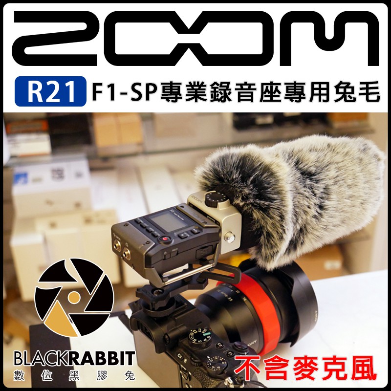 數位黑膠兔【 R21 ZOOM F1-SP 專業錄音座 專用兔毛 】 立體聲 收音 指向型 槍型