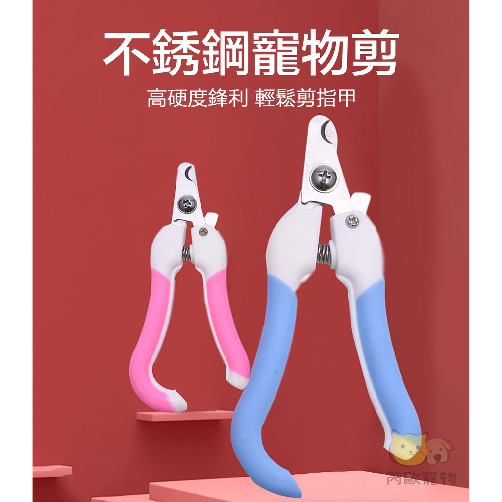 【芮歐寵物】台灣現貨 寵物指甲剪 送磨甲刀 寵物剪刀 貓咪指甲剪 狗狗指甲剪 寵物安全剪 寵物磨甲 寵物剪 狗狗指甲剪