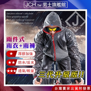 免運JCH.tw台灣現貨 冠軍 兩件式 雨衣 套裝 三代升級 厚膠 加強 更防水 超輕 防水 反光 反穿 透明 成套雨衣