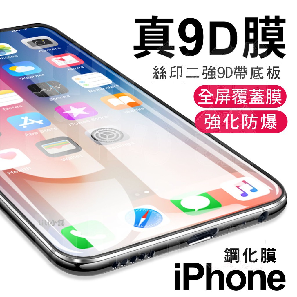 IPhone12 XS 頂級曲面9D滿版玻璃保護貼XR Xs MAX IX 8 7 6s I6 I7 I8 11玻璃貼