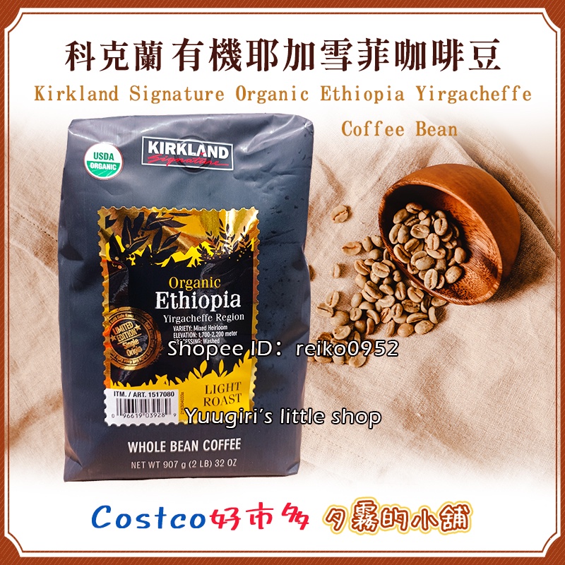 【現貨】Costco 好市多 科克蘭 有機耶加雪菲咖啡豆 907公克