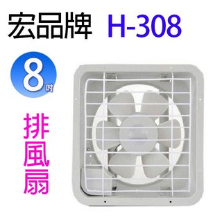 宏品 H-308 8吋排風扇/排風機/通風扇/抽風扇