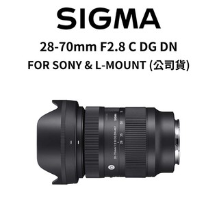 SIGMA 28-70mm F2.8 C DG DN FOR SONY L-MOUNT (公司貨) 廠商直送