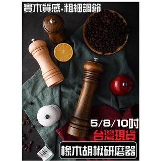 【臺灣現貨】胡椒罐 胡椒研磨器 木頭胡椒罐 芝麻 胡椒罐 研磨 橡木胡椒罐 研磨器 研磨罐 手動研磨器 黑胡椒罐 海鹽罐