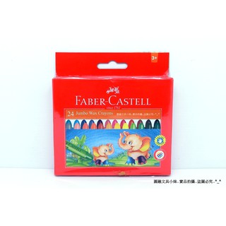 【圓融文具小妹】德國 輝柏 Faber-Castell 大象 粗芯 蜂蠟筆 蠟筆 24色入無毒 120039 #240