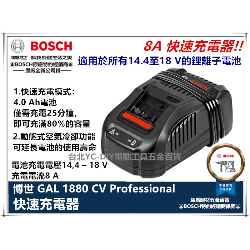 台北益昌 德國 BOSCH 博世 原廠 GAL 1880 CV 18v 充電器 快充 充電電流 : 8.0 A