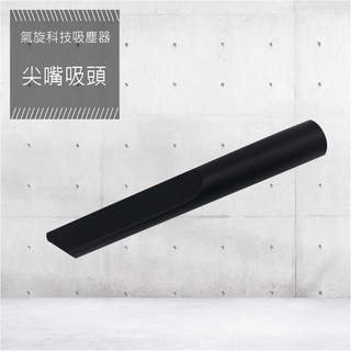 【YOTO悠樂】氣旋式吸塵器尖嘴吸頭