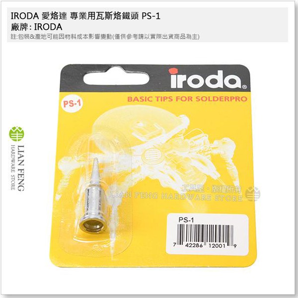 【工具屋】*含稅* IRODA 愛烙達 專業用瓦斯烙鐵頭 PS-1 瓦斯焊槍配件 PRO-100/110/120/150