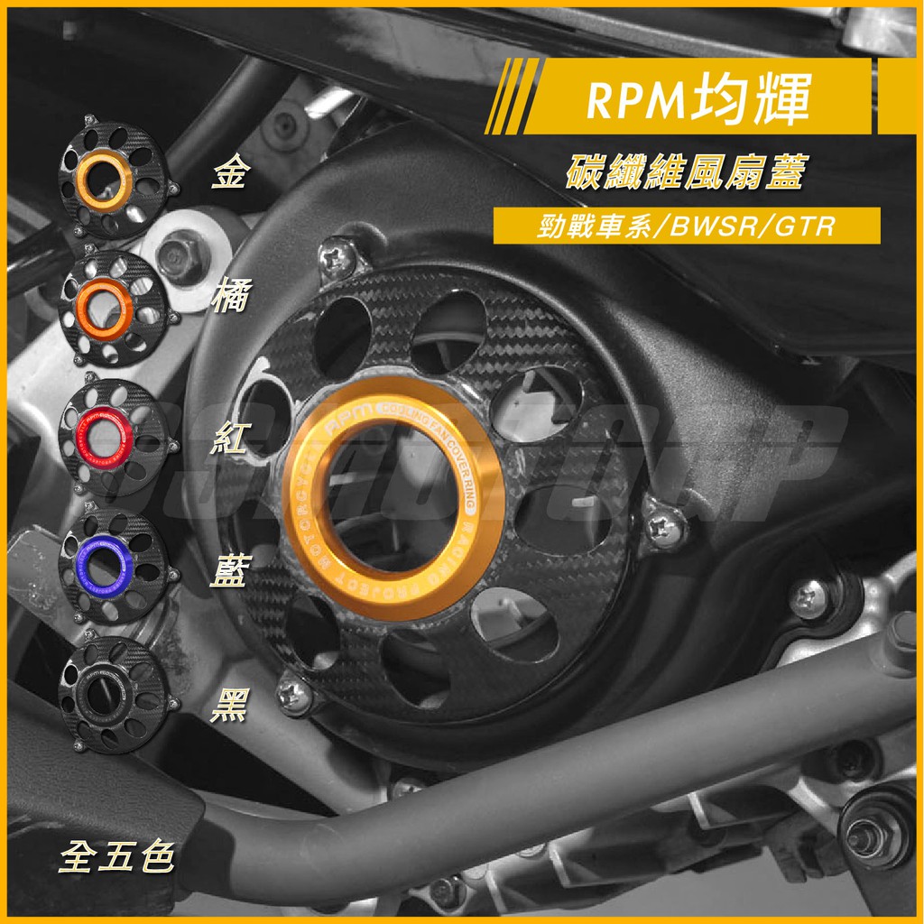 RPM ｜Q3機車精品 卡夢風扇蓋 碳纖維風扇蓋 圓孔 風扇蓋 適用 勁戰五代 勁戰四代 勁戰三代 BWS R GTR