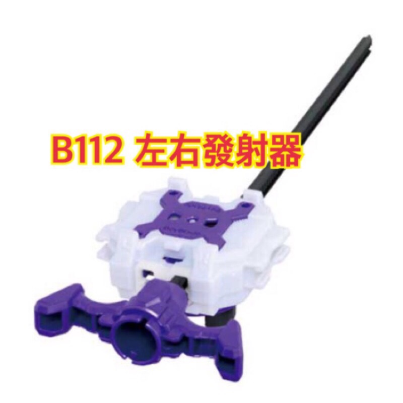 現時特價！（小捲姐弟愛玩具）現貨。B112左右拉條條發射器。左右迴旋通用。戰鬥陀螺 全新。麗嬰公司貨