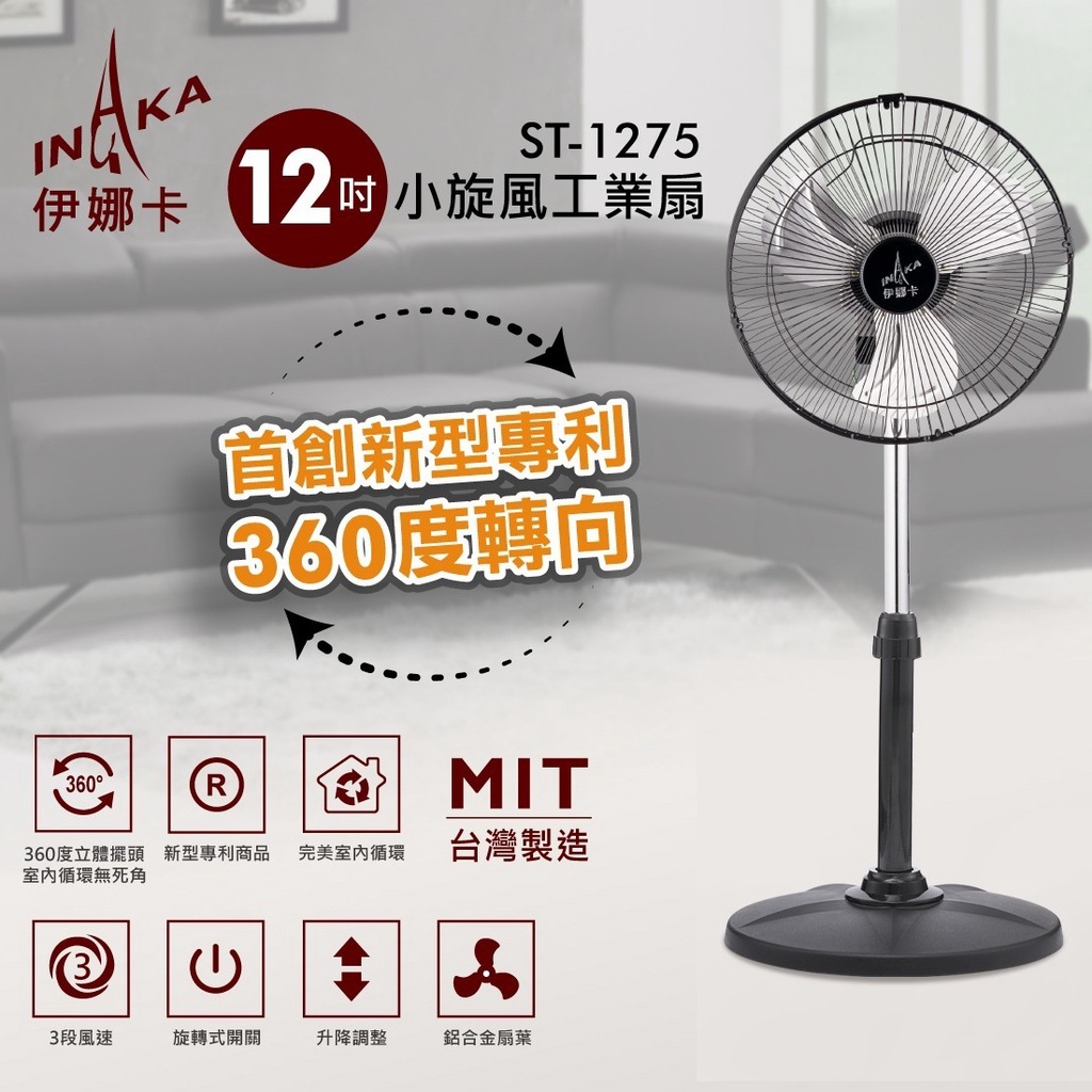 【免運+發票+送蝦幣】台灣製 360度旋轉 12吋 鋁合金葉片 電風扇 工業扇 立扇 電扇 循環扇 露營扇 風扇 12寸