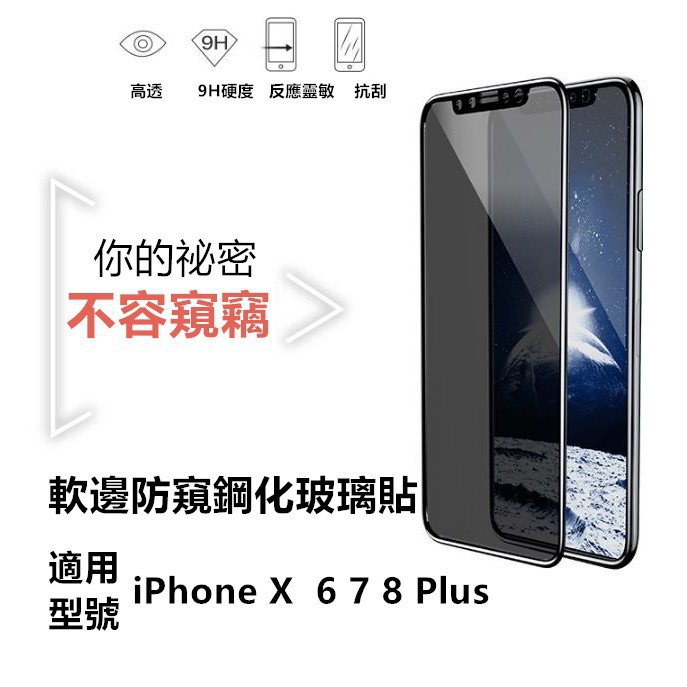 現貨 iPhone XSMAX 軟邊防窺玻璃貼 i6 i7 i8 plus 防偷窺鋼化玻璃 iPhone7 防窺膜
