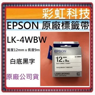 彩虹科技+含稅 EPSON LK-4WBW 高黏性系列白底黑字標籤帶 (寬度12mm) LK4WBW 4WBW