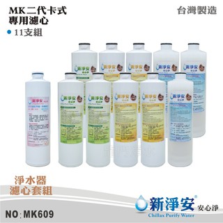 【新淨安】MK二代卡式淨水器年份濾心11支套組 PP/樹脂/活性碳/天然麥飯石+遠紅外線小分子水 臺灣製造(MK609)
