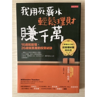 「我用死薪水輕鬆理財賺千萬」