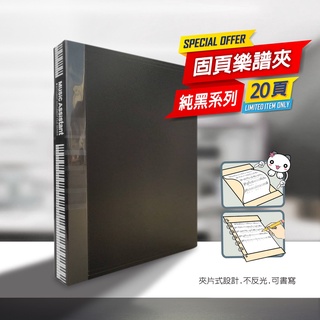 【美麗家】A4固頁不反光樂譜夾 （20張內頁）可書寫樂譜夾 不反光資料夾 鋼琴譜夾 可改寫樂譜夾