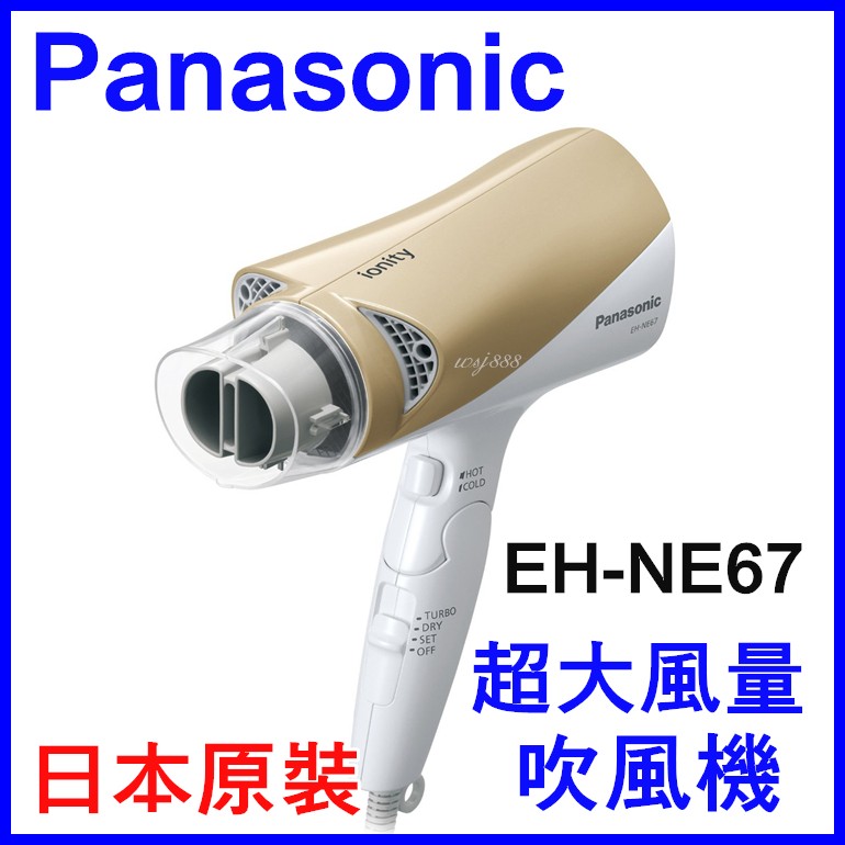 (現貨)日本Panasonic EH-NE67 超大風量吹風機 防靜電吹完超柔順!! 另有NE48 CNA97