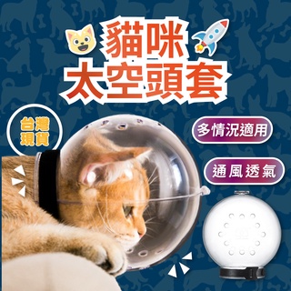 寵物頭套 貓咪頭套 貓咪太空罩 太空罩 寵物太空罩 寵物太空頭罩 防舔頭罩 防咬頭罩 貓咪 專用