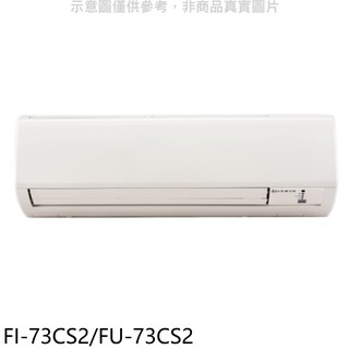 冰點定頻分離式冷氣12坪FI-73CS2/FU-73CS2標準安裝三年安裝保固 大型配送