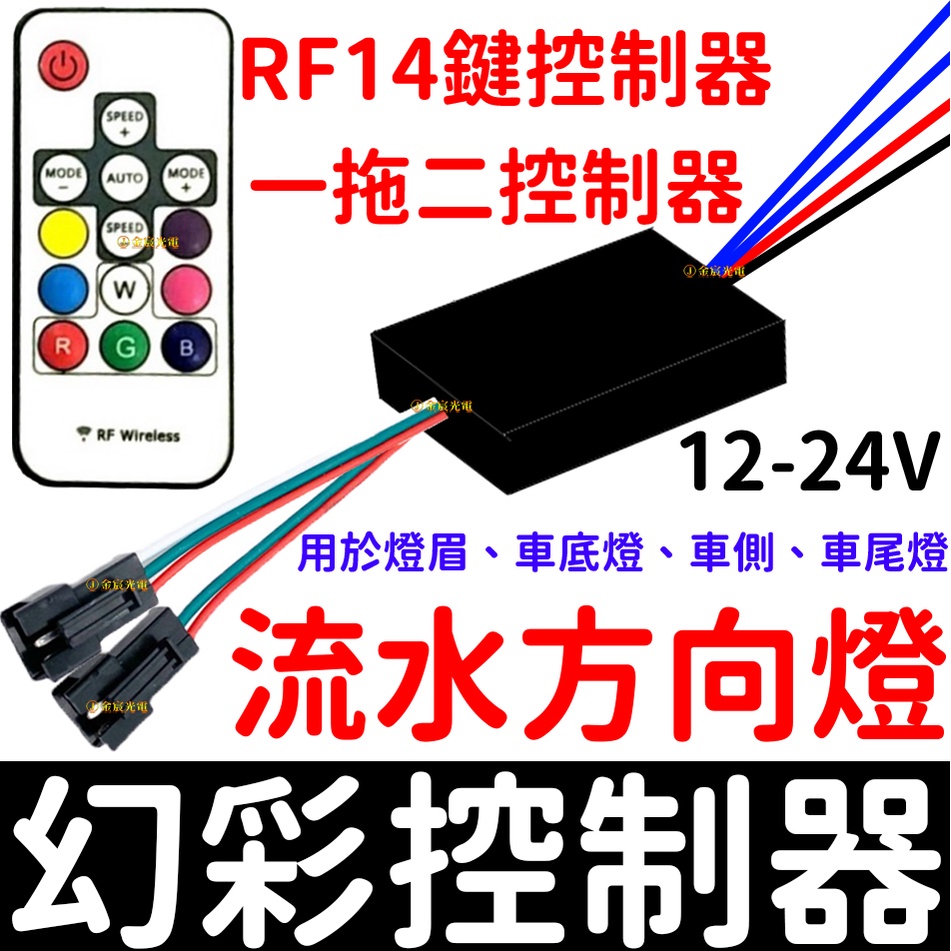 【彰化現貨】現貨 12V 24V 一拖二 RF無線 幻彩控制器 WS2811 微笑燈 燈眉 無線控制器 幻彩 流水方向燈