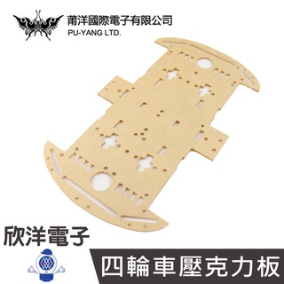 DIY材料 四輪車壓克力板 (KIT0002A) 實驗室 學生模組 電子材料 電子工程 適用Arduino
