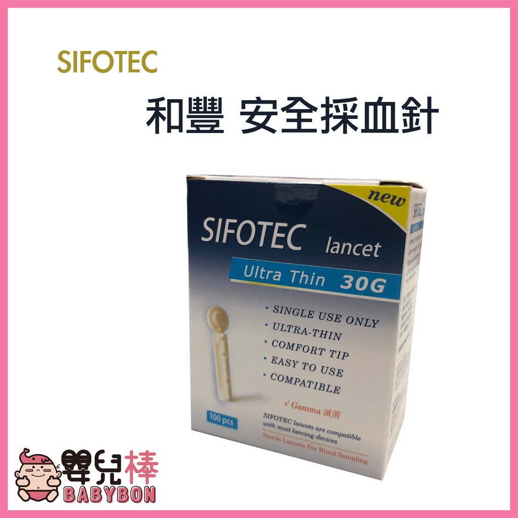 嬰兒棒 SIFOTEC和豐安全採血針(滅菌)30G一盒100支 通用採血針 血糖機採血針 圓針 羅氏不適用 和豐採血針