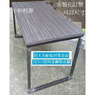 【臺灣製 可訂製 有店面】高質感防火美耐板 60*90 會客桌 2*3尺 餐桌 辦公桌 長桌 咖啡桌 鐵架 中和利源傢俱