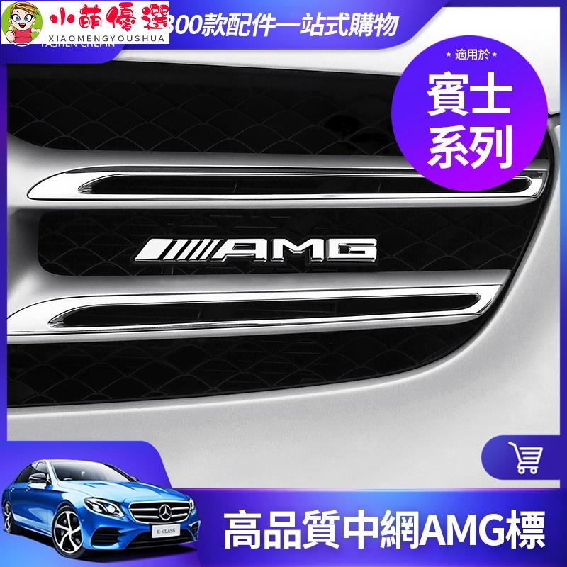 【小萌】BENZ 賓士 AMG 中網 標 W213 E260 W205 C300 GLC CLA 水箱罩 金屬 前標