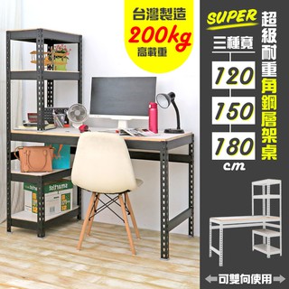 【品樂生活】 超級耐重角鋼層架桌(多款可選)/角鋼架/雙向電腦桌/收納桌架/工作桌/辦公桌/臺灣製造