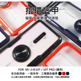 MI 小米10T 通用 小米10T PRO 磁吸 指環扣 旋轉 支架 盔甲 防撞 防摔 透明殼 手機殼