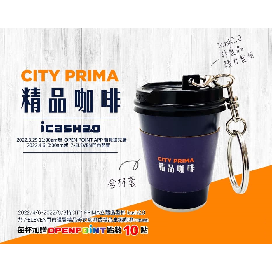 *現貨* CITY PRIMA立體造型杯icash2.0 愛金卡 7-11 711 小七 咖啡杯 咖啡 icash 愛金