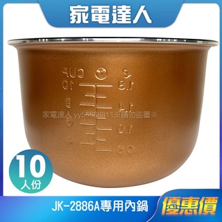 家電達人⚡現貨🔜【晶工】十人份厚釜電子鍋JK-2669 2886內鍋 超取限一個