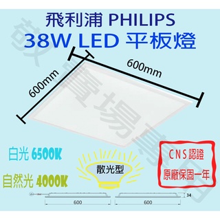 【敬】飛利浦 PHILIPS 38W 直下式 平板燈 LED CNS認證 輕鋼架 面板燈 辦公室 大樓 商業 60*60