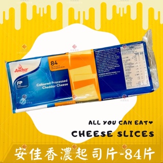 【味達食品】84片 / 安佳 / 起司片 / 安佳起司片 / 香濃起司片 / Anchor / Anchor乳酪