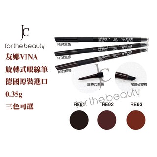 【瘋城胖達】友娜 VINA 旋轉式眼線筆 德國原裝進口 眼線筆 0.35g