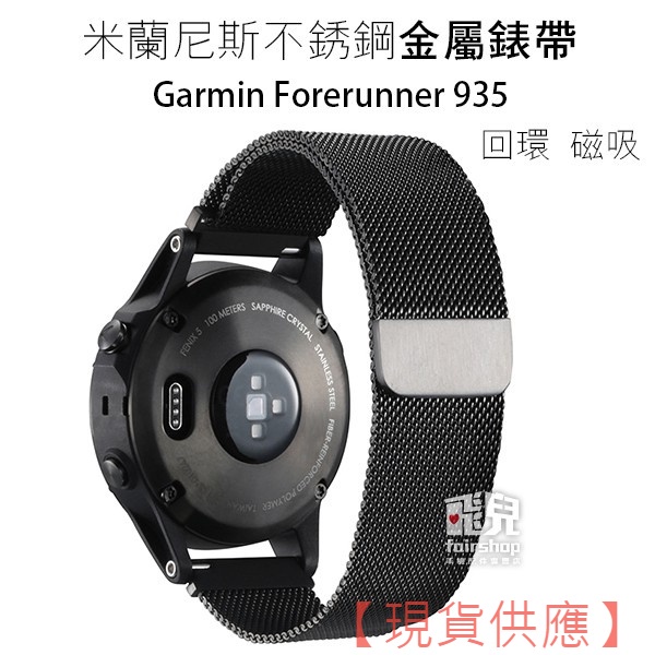 時尚耐用！Garmin Forerunner 935/945 米蘭尼斯 回環 磁吸 不銹鋼 錶帶【FAIR】