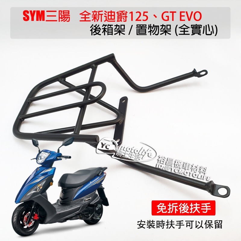Sym三陽後架貨架全新迪爵duke 125 免拆扶手後箱架實心後支架漢堡架置物架新迪爵 蝦皮購物