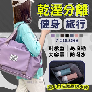 [臺灣發貨 乾溼分離]旅行袋 行李袋 旅行包 健身包 運動包 大容量包包 乾濕分離 游泳包 大容量行李袋