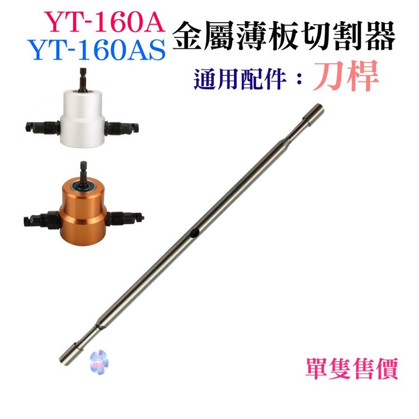 *現貨*YT-160A/160AS 雙頭金屬薄板切割器 專用配件：刀桿（此為配件）切割機 鐵皮切割 電衝剪 電剪刀