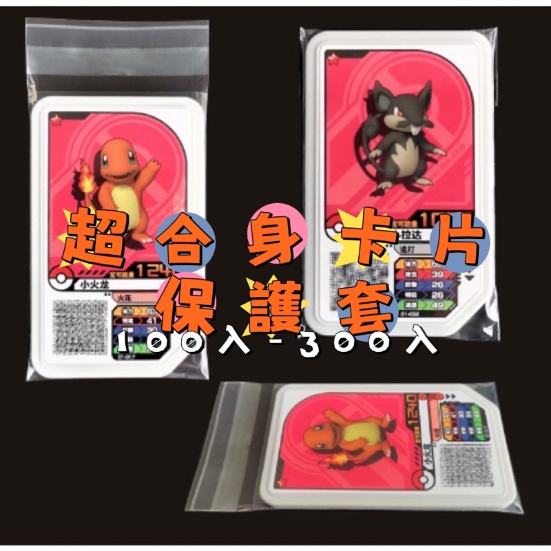 🌟台灣現貨🌟快速出貨 寶可夢gaole機台專用合身版保護卡套 Pokemon自黏袋 100入卡套 加傲樂卡膜