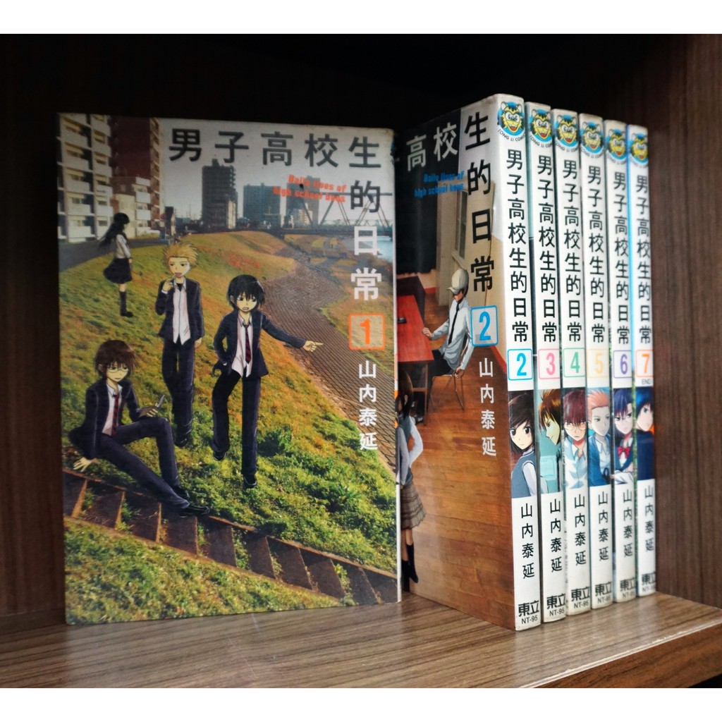 男子高校生的日常1 7完 山內泰延 霸氣貓 現貨 無章釘 無束痕 蝦皮購物