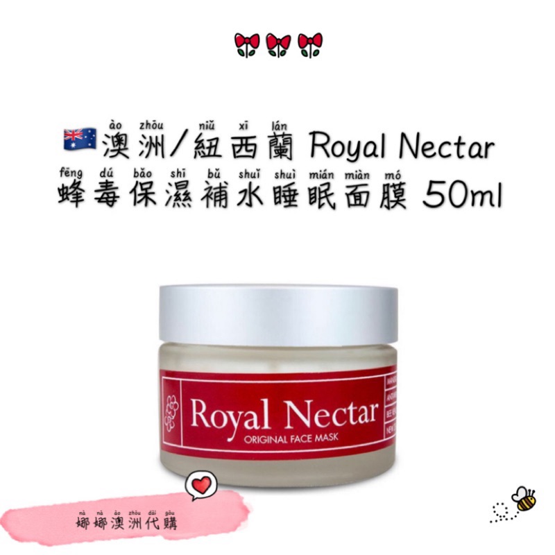🇦🇺澳洲/紐西蘭 Royal Nectar 蜂毒保濕補水睡眠面膜 50ml