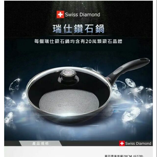 瑞士原裝 SwissDiamond HD 瑞士鑽石鍋 28CM圓形深煎鍋（預購）