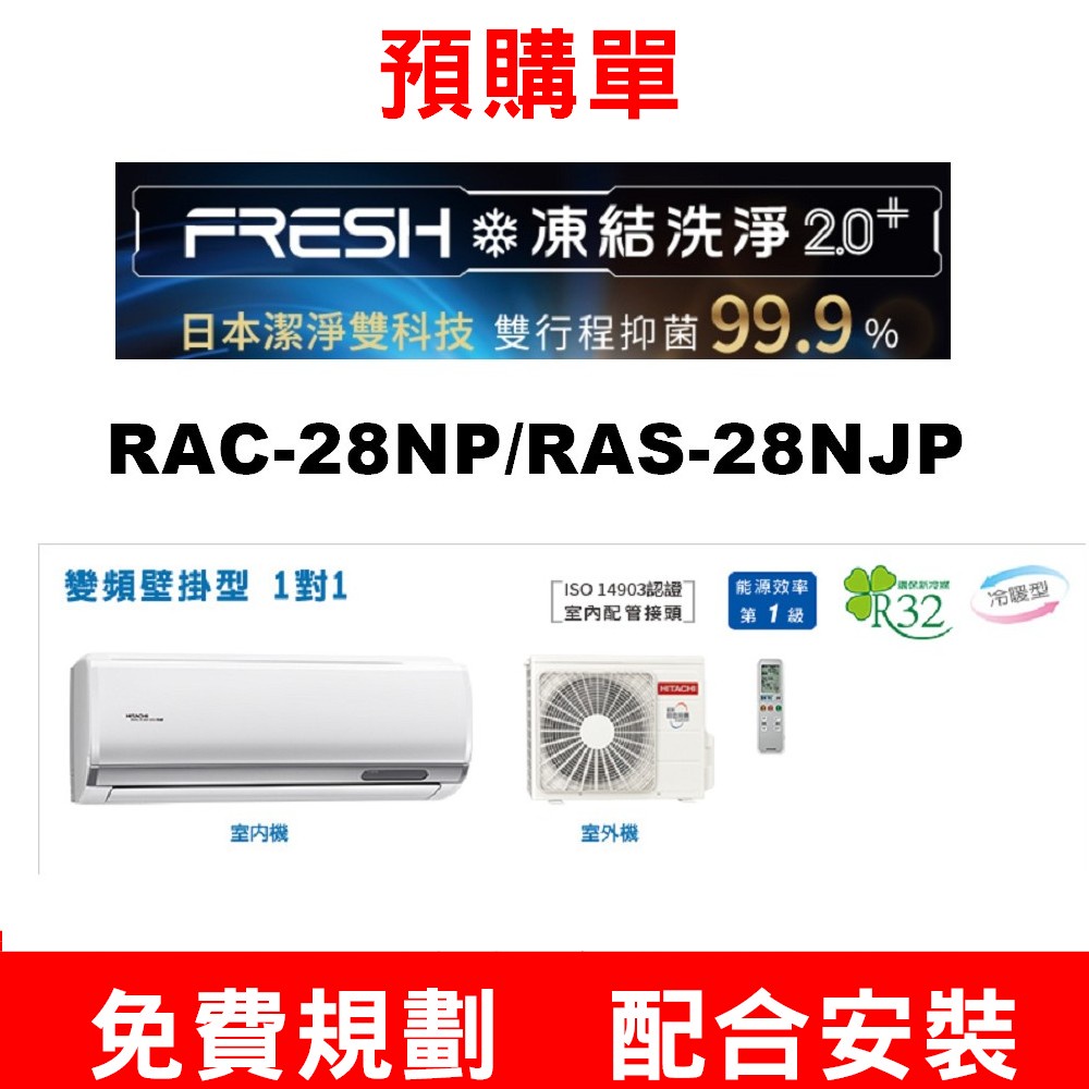 【預購單】如需安裝訂購【RAC-28NP/RAS-28NJP日立頂級冷暖氣4-6坪】~請不要錯過底價~底價再聊聊