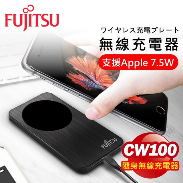 【FUJITSU 富士通】7.5W 支援QI無線充電快速充電板/充電器-CW100