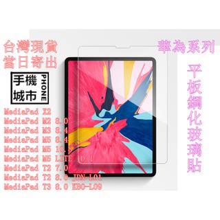 華為 MediaPad X2 M2 M3 M5 T2 T3 8.0 KBO-L09 適用全部型號 平板鋼化玻璃 保護貼